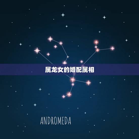 属龙女的婚配属相,00年属龙女和97年属牛男 属龙女的婚配属相,00年属龙女和97年属牛男