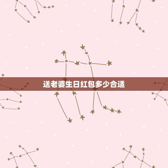 送老婆生日红包多少合适，父母给媳妇生日发520合适吗？