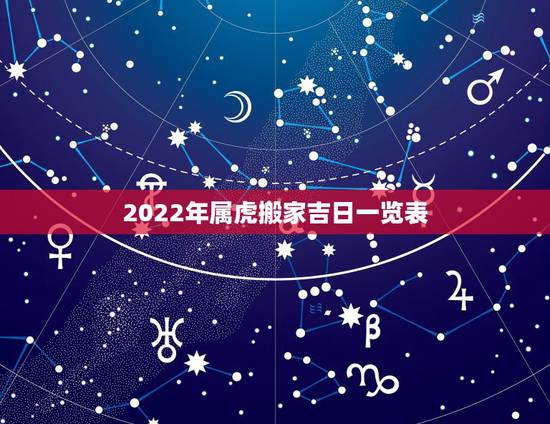 2022年属虎搬家吉日一览表，1992年猴2022年适合搬家