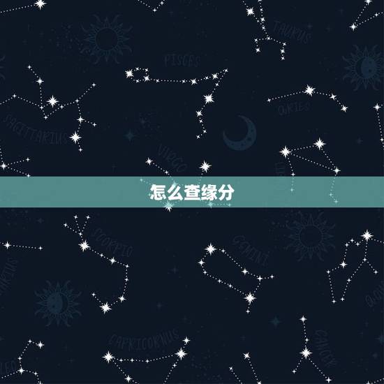 怎么查缘分，对于缘分怎么看？