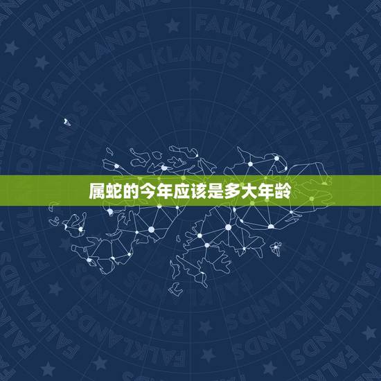 属蛇的今年应该是多大年龄,属蛇年龄对照表 属蛇的今年应该是多大年龄,属蛇年龄对照表