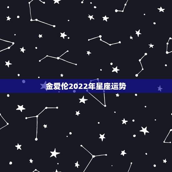 金爱伦2022年星座运势,射手座2016年3月29号运势好不好 金爱伦2022年星座运势,射手座2016年3月29号运势好不好