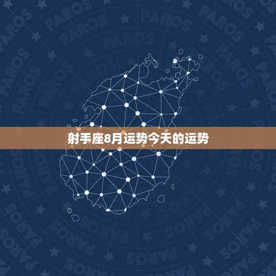 射手座8月运势今天的运势，射手座女生8月运势怎么样？