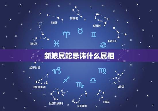 新娘属蛇忌讳什么属相,新娘找伴娘属相表 新娘属蛇忌讳什么属相,新娘找伴娘属相表