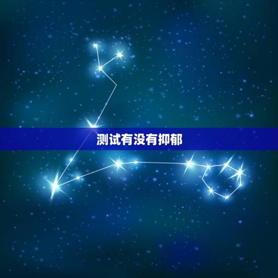 测试有没有抑郁，有没有好点的抑郁症测试的网站？