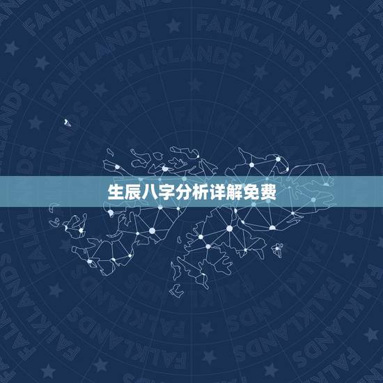 生辰八字分析详解免费,个人命盘详解免费版 生辰八字分析详解免费,个人命盘详解免费版