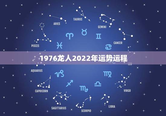 1976龙人2022年运势运程,1976年属龙46岁的命运 1976龙人2022年运势运程,1976年属龙46岁的命运