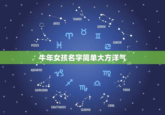 牛年女孩名字简单大方洋气，牛年女孩起名字大全
