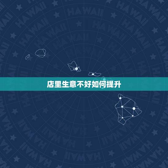 店里生意不好如何提升，店里生意不好 我们员工应该怎么做 怎样提高服务态