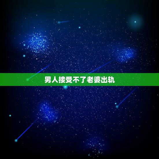 男人接受不了老婆出轨，男人会重新接受出轨的妻子吗