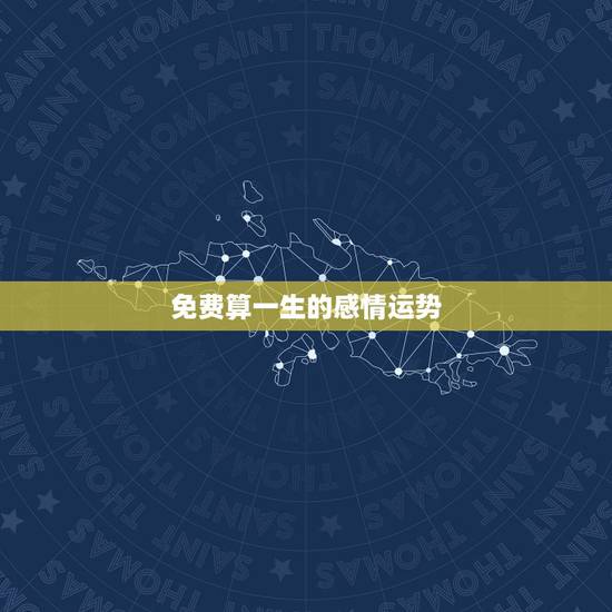 免费算一生的感情运势,免费算八字看一生命运 免费算一生的感情运势,免费算八字看一生命运