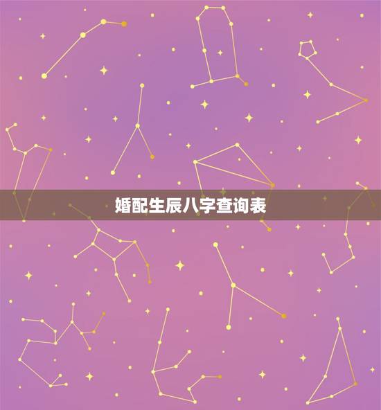 婚配生辰八字查询表,生辰八字查询免费 婚配生辰八字查询表,生辰八字查询免费