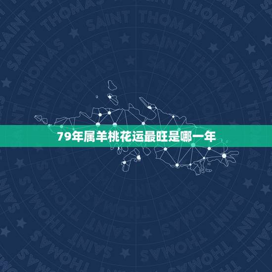 79年属羊桃花运最旺是哪一年，79年属羊一生几个子女