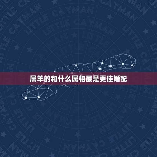 属羊的和什么属相最是更佳婚配,1985年2月18日是农历的什么时候 属羊的和什么属相最是更佳婚配,1985年2月18日是农历的什么时候