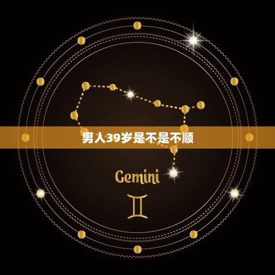 男人39岁是不是不顺，男人39岁是个坎