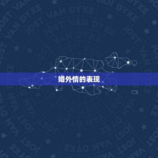 婚外情的表现,婚外情触犯法律吗? 婚外情的表现,婚外情触犯法律吗?