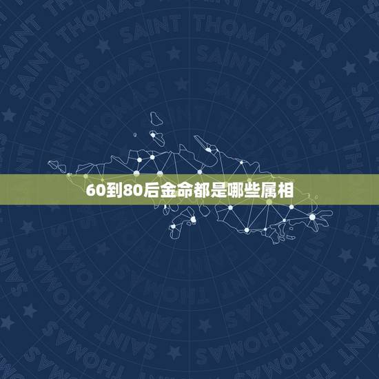 60到80后金命都是哪些属相，什么是金命？哪年是金命