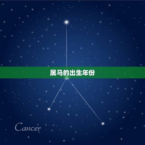 属马的出生年份，属马的年份表