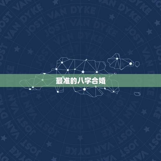 最准的八字合婚,八字合婚,八字合婚最准的大师是谁? 最准的八字合婚,八字合婚,八字合婚最准的大师是谁?