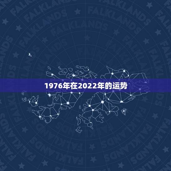 1976年在2022年的运势,2023年属龙人的全年运势 1976年在2022年的运势,2023年属龙人的全年运势