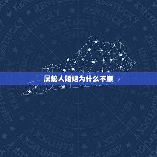 属蛇人婚姻为什么不顺,是不是属蛇的都过得不好 属蛇人婚姻为什么不顺,是不是属蛇的都过得不好