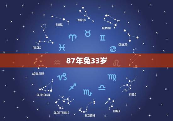 87年兔33岁，87年属兔33岁后运气