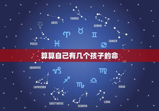算算自己有几个孩子的命,帮我算算我有几个孩子 算算自己有几个孩子的命,帮我算算我有几个孩子