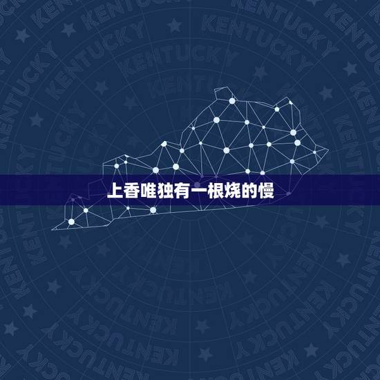 上香唯独有一根烧的慢，家里给佛上香点三根其中俩根己烧完还有一根在慢慢烧