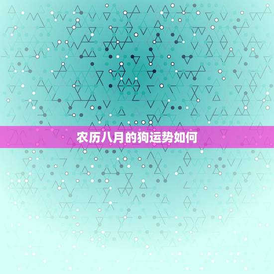 农历八月的狗运势如何，82年农历8月14出生的属狗2023年五月份的运