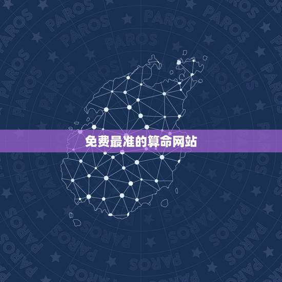 免费最准的算命网站,八字免费算命网站哪些比较准,有推荐下 免费最准的算命网站,八字免费算命网站哪些比较准,有推荐下
