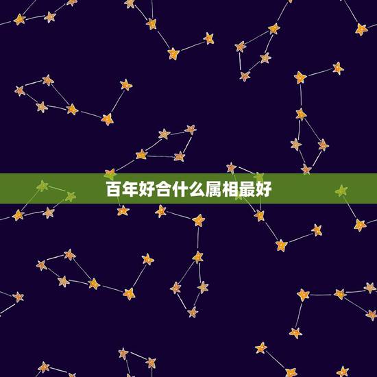 百年好合什么属相最好，属龙和什么属相最好