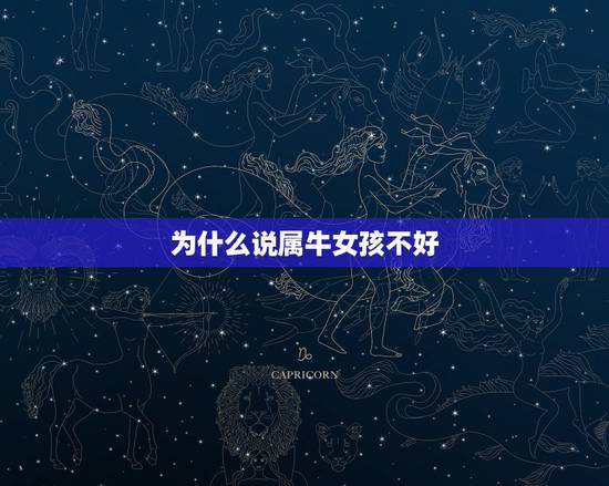 为什么说属牛女孩不好,属牛女人在床上的态度 为什么说属牛女孩不好,属牛女人在床上的态度