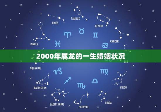 2000年属龙的一生婚姻状况，88属龙的一生婚姻状况