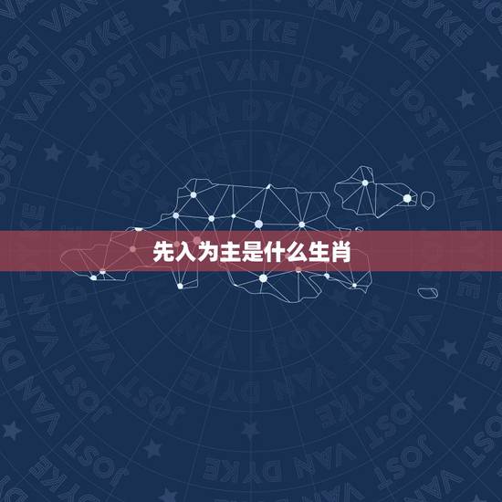 先入为主是什么生肖,先入为主天地间,晚有弟孑传芬芬,是什么生肖, 先入为主是什么生肖,先入为主天地间,晚有弟孑传芬芬,是什么生肖,