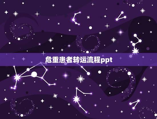 危重患者转运流程ppt，危重病人转运制度及抢救程序，急用，谢谢