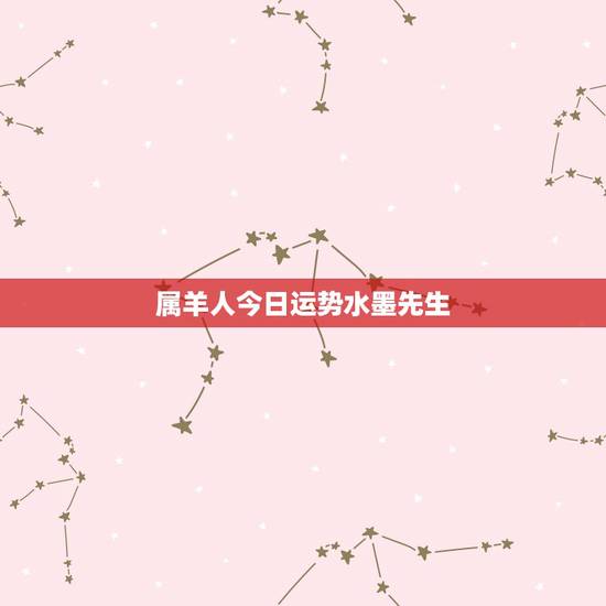 属羊人今日运势水墨先生,属羊的人2018年运程如何? 属羊人今日运势水墨先生,属羊的人2018年运程如何?