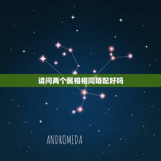 请问两个属相相同婚配好吗,属相婚配相合相冲相克表 请问两个属相相同婚配好吗,属相婚配相合相冲相克表