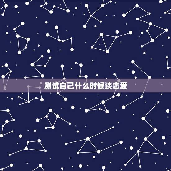 测试自己什么时候谈恋爱，测测我什么时候谈恋爱