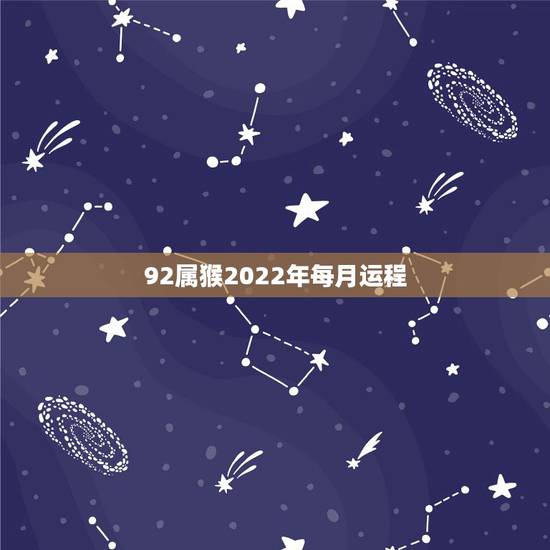 92属猴2022年每月运程,1992年属猴2023年运势 92属猴2022年每月运程,1992年属猴2023年运势