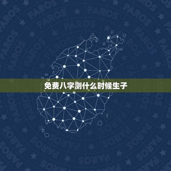免费八字测什么时候生子,为什么算命的一看我的八字就知道我什么时候处对象 免费八字测什么时候生子,为什么算命的一看我的八字就知道我什么时候处对象