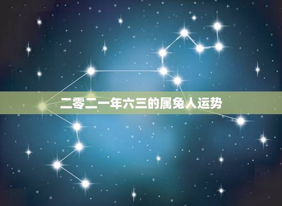 二零二一年六三的属兔人运势，生肖兔几月更好