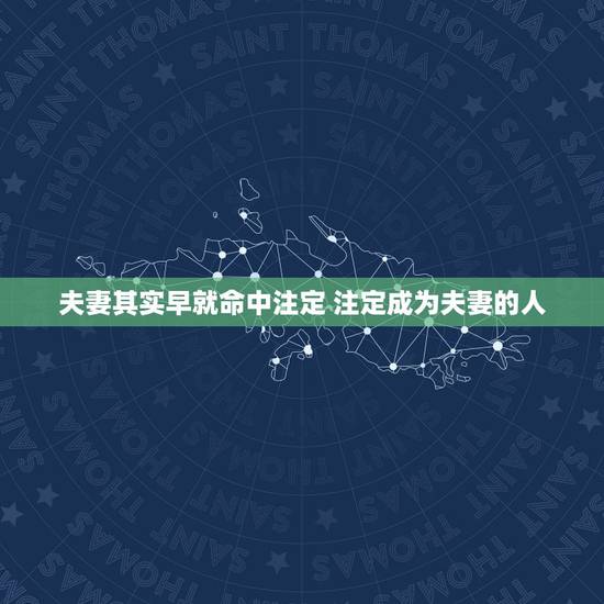夫妻其实早就命中注定 注定成为夫妻的人