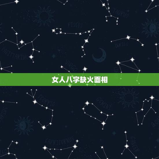 女人八字缺火面相，五行缺火，应该怎么补救，我是女性？