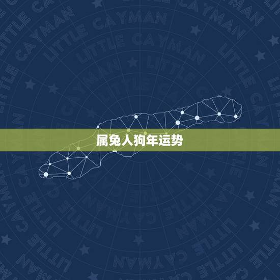 属兔人狗年运势,属兔和属狗的合财运 属兔人狗年运势,属兔和属狗的合财运
