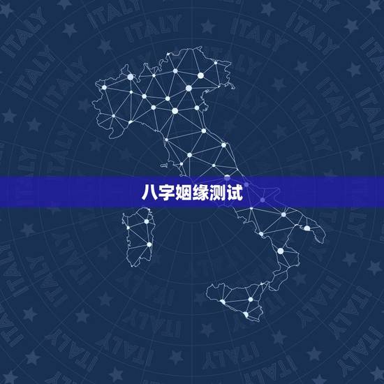 八字姻缘测试,免费测算婚姻八字 八字姻缘测试,免费测算婚姻八字