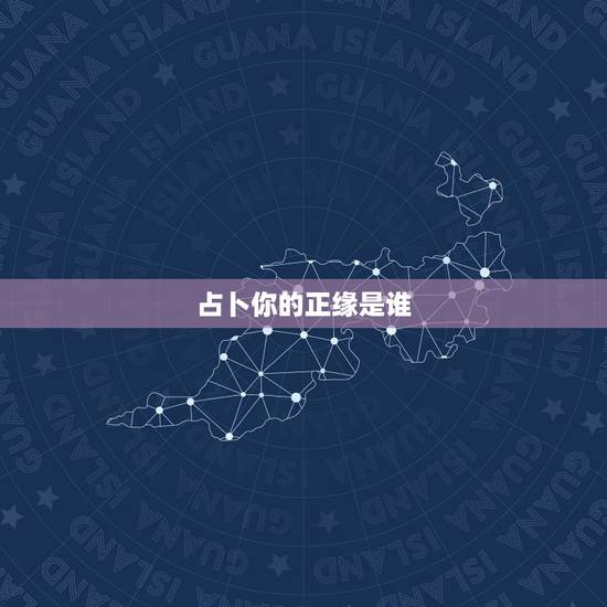 占卜你的正缘是谁,六爻占卜:求测下半年姻缘是怎样的会有正缘吗? 占卜你的正缘是谁,六爻占卜:求测下半年姻缘是怎样的会有正缘吗?