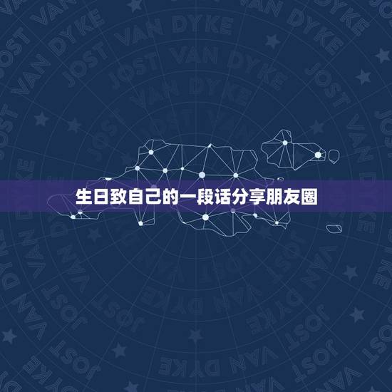 生日致自己的一段话分享朋友圈，生日发朋友圈的话