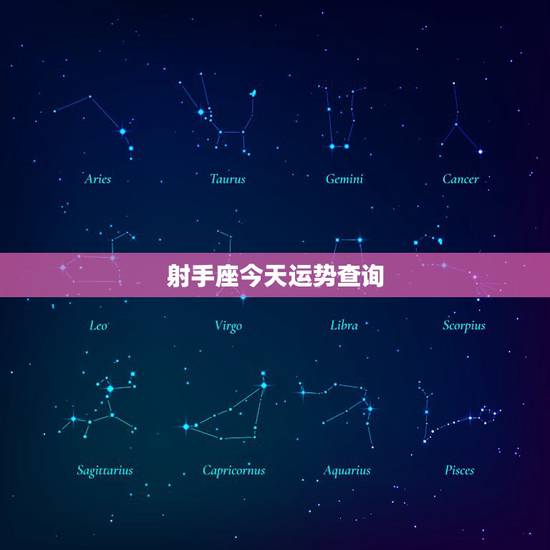 射手座今天运势查询，射手座今天的运势怎样
