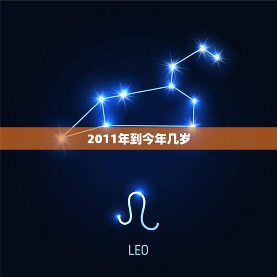 2011年到今年几岁，2011年几岁