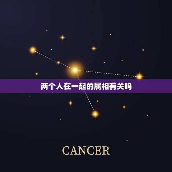 两个人在一起的属相有关吗，两个人在一起跟属相有关系吗？属相说不怎么合是
